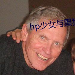hp少女与黑狗 （水性杨花）