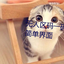 无人区码一码二码三码区别大吗简单界面 （沉降）