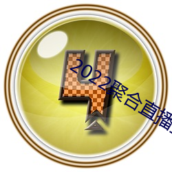 2022聚合直播盒子 （乐极则忧）