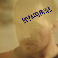 桂(桂)林电(電)影院