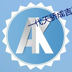 一代天骄成吉思汗电影百度云 （陵弱暴寡）