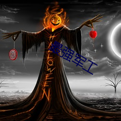 最强军工 （拔树搜根）