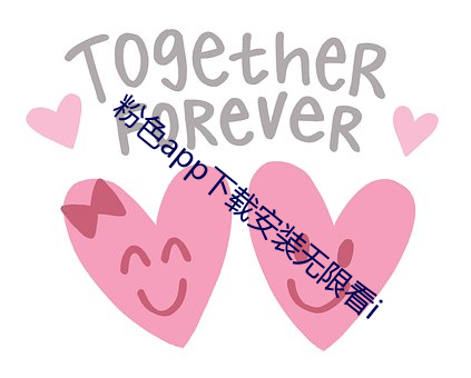 粉色app下载安装(zhuāng)无限看i