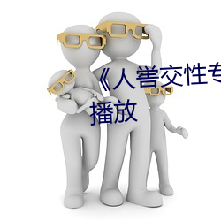 (k)交(jio)性ר》国(gu)(miǎn)费播放