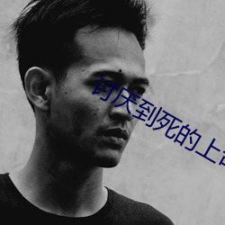 討厭到死的上司