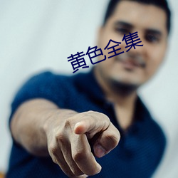 黄(huáng)色全(quán)集(jí)