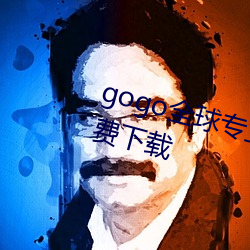 gogo全(quán)球专业高清摄(shè)影jpg图(tú)片免费下载