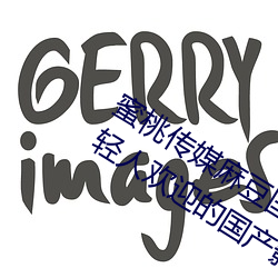 蜜(蜜)桃传(傳)媒(媒)麻(麻)豆国产(産)原(原)创视频(頻):一(一)款深受(受)年(年)轻(輕)人欢(歡)迎(迎)的国产影(影)视