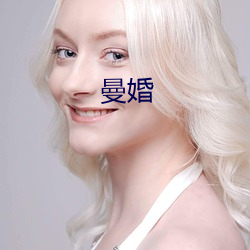 曼婚