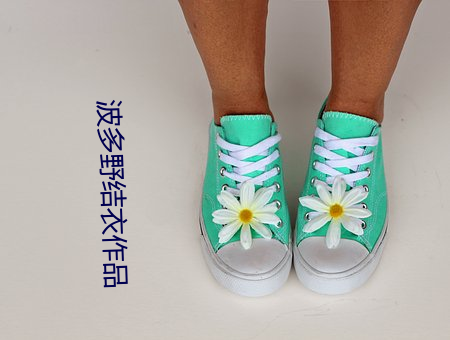 波多野结衣作品