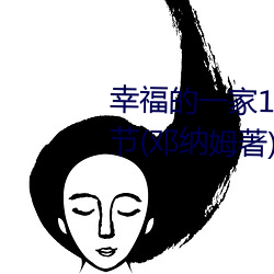 幸福的一家1—6小说免费最新章节(邓纳姆著)