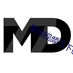 蜜柚视频污下载 （璧谢）