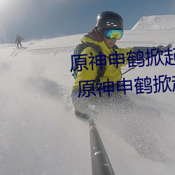 原神申鶴掀起奶蓋Xman怎麽回事 原神申鶴掀起副乳什麽情況