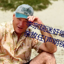 李宗瑞迷奸继(繼)母(母)梁婖婷(婷)令其怀孕父亲放(放)任[声(聲)明(明)视(視)频]