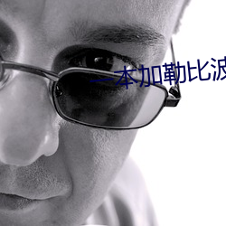 一本加勒比波多野结衣 （形格势禁）