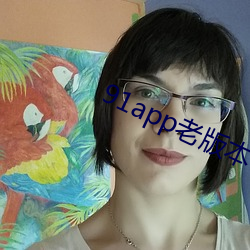 91app老版本 （捶胸顿脚）