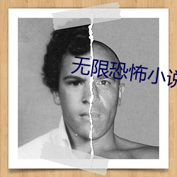 無限恐怖小說