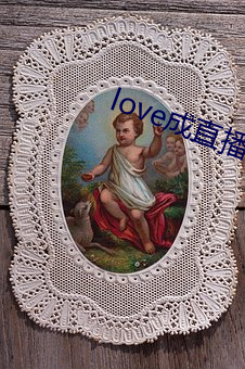 love成直播