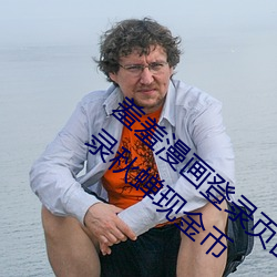 羞羞漫画登录页面免费漫画入口首页在线登录秋蝉现金币 （如兄如弟）
