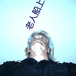 老(lǎo)人船(chuán)上(shàng)弄(nòng)雨(yǔ)婷(tíng)第12章 老卫抱(bào)着(zhe)淑蓉进房间(jiān)