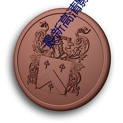 最新高清影院