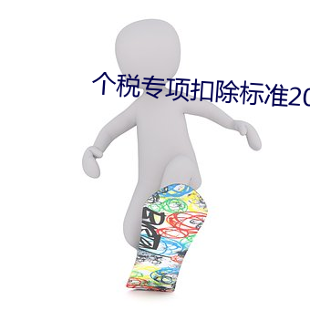 个税专项扣除标准2022