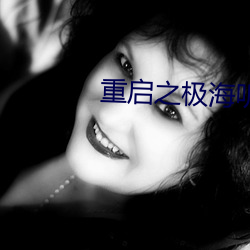 &#x91CD;&#21551;&#x4E4B;&#26497;&#x6D77;&#21548;&#x96F7;&#31532;&#x4E8C;&#23395;&#x5728;&#32447; - &#19981;&#x5361;&#22312;&#x7EBF;&#25773;&#x653E;
