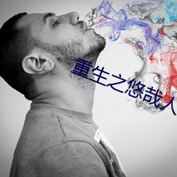 重生之悠哉人生