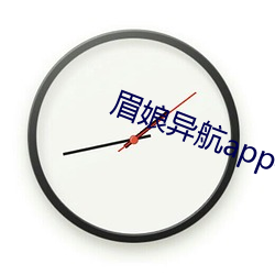 眉娘异(異)航app有限千亿游戏官网手机版