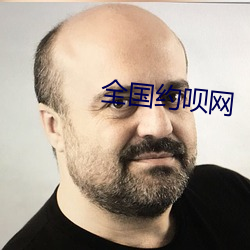 全國約呗網
