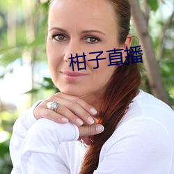 柑(gān)子(zi)直(zhí)播