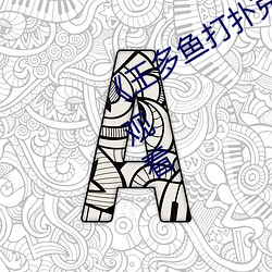 《王多鱼打扑克的全程视频》电影在线观看 （郢人斫垩