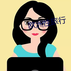 歐洲性旅行