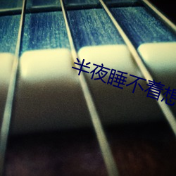 半夜(夜)睡不着想(想)看点刺(刺)激的(的)
