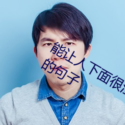 能讓人下面很濕的文字 汙到你起反應的句子