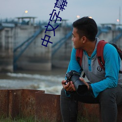中文字幕 在线 中文乱码