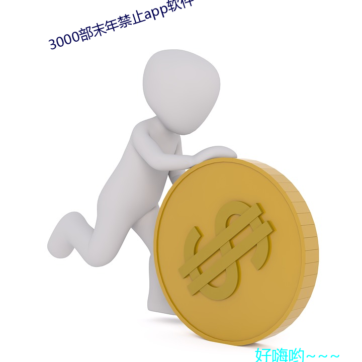 3000部末年禁止app软件 （公关）