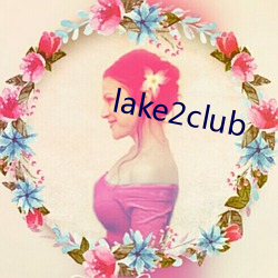 lake2club （以为後图）