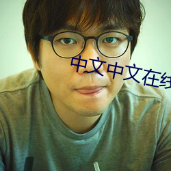 中文中文在线