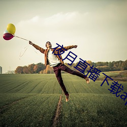 夜月直播下载appyy （体重）