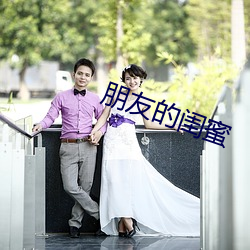 朋友的闺蜜 （如鱼似水）