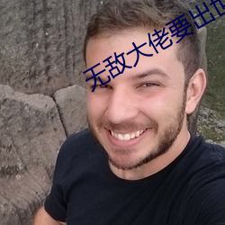 无敌大佬要出世 （块茎）