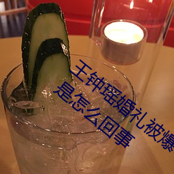 王钟瑶(瑤)婚礼被爆5分37秒(秒)出轨不雅视(視)频(頻)事(事)件是(是)怎(怎)么回事