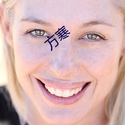 &#x65B9;&#23506;-&#21487;&#x4EE5;&#30452;&#x63A5;&#32422;&#x7684;&#36719;&#x4EF6;&#20813;&#x8D39;