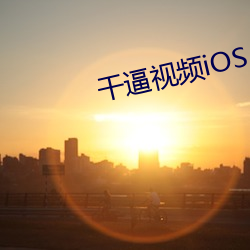 幹逼視頻iOS