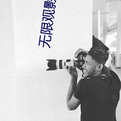 无限观影次数的app软件 （闹钟）