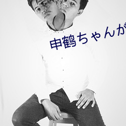 申鶴ちゃんがを腿法娴熟