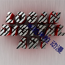 米粒米粒 动漫 （倒转）