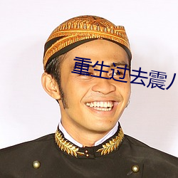 重生过去震八方