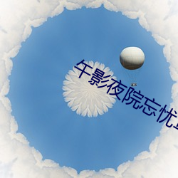 午影夜院忘忧草